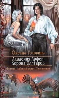 Академия Арфен. Корона Эллгаров