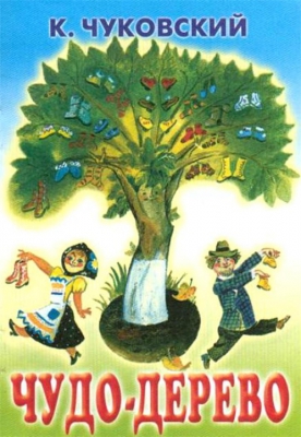 Чудо-дерево читать онлайн