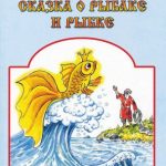 Сказка о рыбаке и рыбке читать онлайн