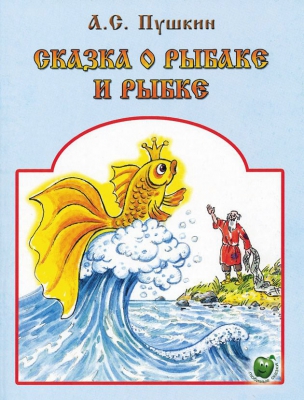 А с пушкин сказка о рыбаке и рыбке 2 класс конспект урока и презентация