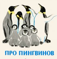 Про пингвинов читать онлайн