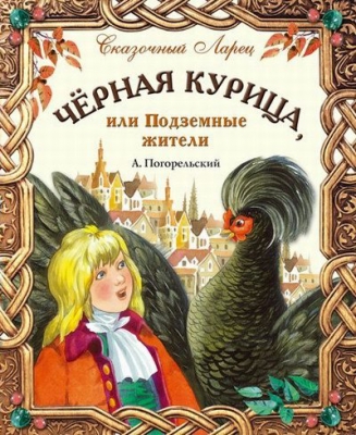 Черная курица, или Подземные жители читать онлайн