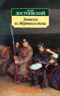 Записки из мертвого дома читать онлайн