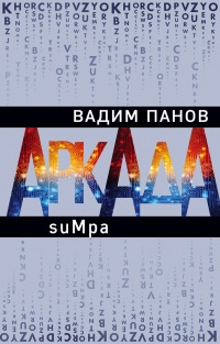 Аркада. Эпизод второй. suMpa читать онлайн