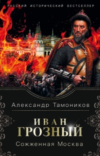 Иван Грозный. Сожженная Москва читать онлайн