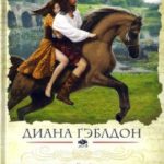 Чужестранка. Книга 1. Восхождение к любви читать онлайн