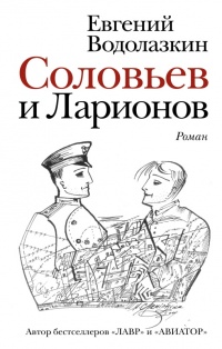 Соловьев и Ларионов читать онлайн