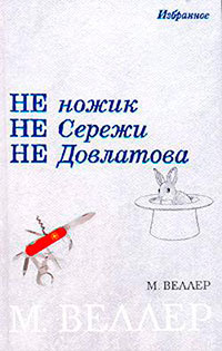 Ножик Сережи Довлатова читать онлайн