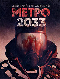 Метро 2033. Метро 2034 читать онлайн