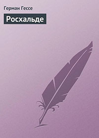 Росхальде читать онлайн