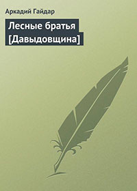 Лесные братья (Давыдовщина) читать онлайн