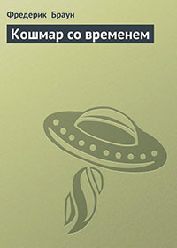 Кошмар со временем читать онлайн