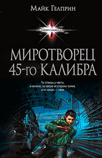 Миротворец 45-го калибра (сборник) читать онлайн