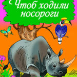 Чтоб ходили носороги… читать онлайн