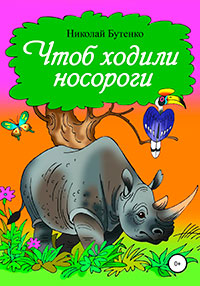 Чтоб ходили носороги… читать онлайн