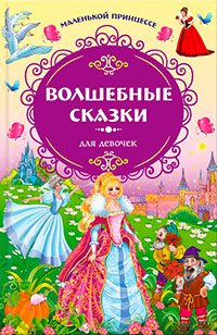 Маленькой принцессе. Волшебные сказки для девочек читать онлайн