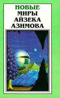 Новые Миры Айзека Азимова. Том 2 читать онлайн