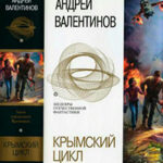 Крымский цикл (сборник) читать онлайн