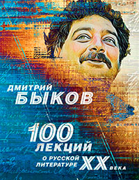 100 лекций о русской литературе ХХ века читать онлайн