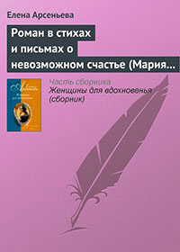 Роман в стихах и письмах о невозможном счастье (Мария Протасова - Василий Жуковский) читать онлайн