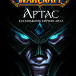 World of Warcraft. Артас. Восхождение Короля-лича читать онлайн