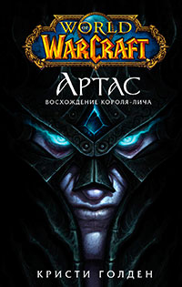World of Warcraft. Артас. Восхождение Короля-лича читать онлайн