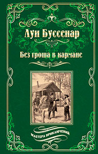 Без гроша в кармане. Среди факиров (сборник) читать онлайн