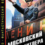 Московский парад Гитлера. Фюрер-победитель читать онлайн