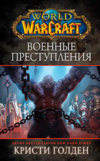 World Of Warcraft: Военные преступления читать онлайн