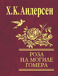 Роза с могилы Гомера (сборник) читать онлайн