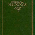 Переписка Н. В. Гоголя. В двух томах читать онлайн