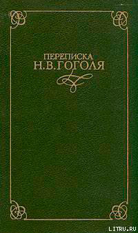 Переписка Н. В. Гоголя. В двух томах читать онлайн