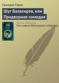 Шут Балакирев, или Придворная комедия читать онлайн