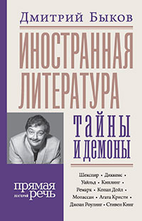 Иностранная литература: тайны и демоны читать онлайн