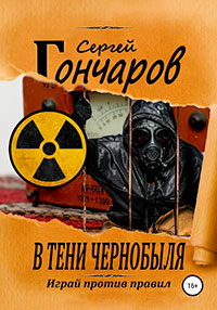 В тени Чернобыля читать онлайн