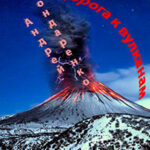 Дорога к вулканам читать онлайн
