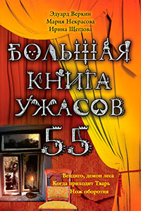 Большая книга ужасов – 55 (сборник) читать онлайн