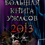 Большая книга ужасов 2013 (сборник) читать онлайн