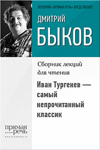 Иван Тургенев – самый непрочитанный классик читать онлайн