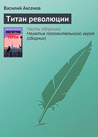 Титан революции читать онлайн