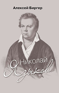 Николай Языков: биография поэта читать онлайн