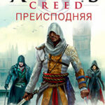 Assassin's Creed. Преисподняя читать онлайн