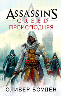 Assassin's Creed. Преисподняя читать онлайн