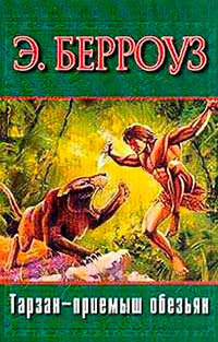 Тарзан — приемыш обезьян читать онлайн