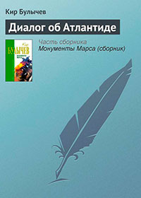 Диалог об Атлантиде читать онлайн