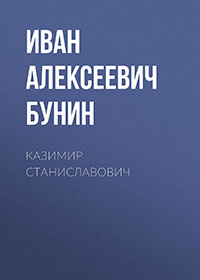 Казимир Станиславович читать онлайн