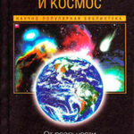 Земля и космос. От реальности к гипотезе читать онлайн