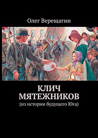 Клич мятежников. Из истории будущего Юга читать онлайн