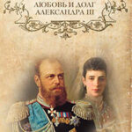 Любовь и долг Александра III читать онлайн