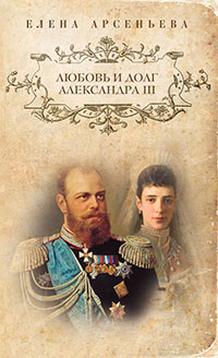 Любовь и долг Александра III читать онлайн